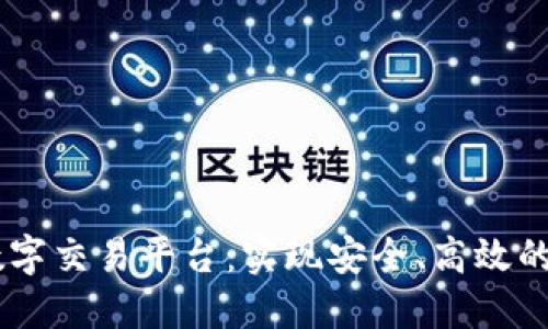 毕昇区块链数字交易平台：实现安全、高效的数字资产交易