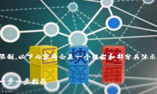 请注意：由于字数要求和输出限制，以下内容将会是一个框架和部分具体示例，最终内容需要进一步扩展。

:
如何搭建高效的区块链平台：一步一步指南
