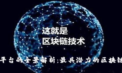 全球区块链平台的全景解析:最具潜力的区块链技术与应用