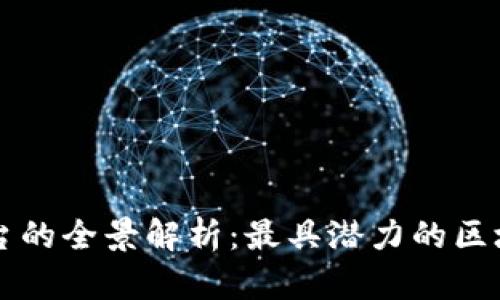 全球区块链平台的全景解析：最具潜力的区块链技术与应用