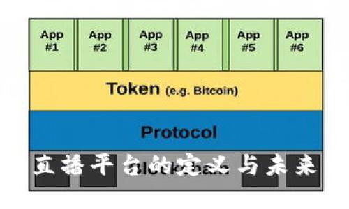 : 区块链直播平台的定义与未来发展趋势