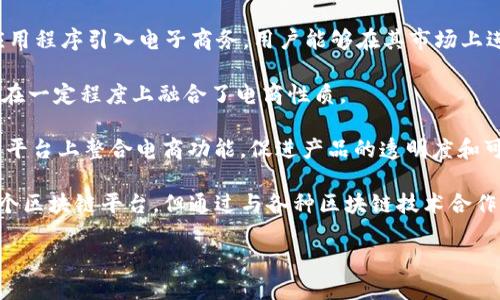 区块链电商平台的名称因不同项目和公司而异。一些知名的区块链电商平台包括：

1. **OpenBazaar**：这是一个去中心化的市场，允许用户直接进行交易，而无需中介。
   
2. **Origin Protocol**：这个平台旨在将去中心化的应用程序引入电子商务，用户能够在其市场上进行交易。

3. **Wagerr**：这是一个基于区块链的体育博彩平台，在一定程度上融合了电商性质。

4. **VeChain**：虽然主要专注于供应链管理，但也在其平台上整合电商功能，促进产品的透明度和可追溯性。

5. **Shopify**（区块链集成）：虽然Shopify本身不是一个区块链平台，但通过与各种区块链技术合作，为用户提供了基于区块链的支付和物流跟踪解决方案。

如需特定平台的更多信息或其他相关问题，请告知。