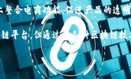 区块链电商平台的名称因不同项目和公司而异。一些知名的区块链电商平台包括：

1. **OpenBazaar**：这是一个去中心化的市场，允许用户直接进行交易，而无需中介。
   
2. **Origin Protocol**：这个平台旨在将去中心化的应用程序引入电子商务，用户能够在其市场上进行交易。

3. **Wagerr**：这是一个基于区块链的体育博彩平台，在一定程度上融合了电商性质。

4. **VeChain**：虽然主要专注于供应链管理，但也在其平台上整合电商功能，促进产品的透明度和可追溯性。

5. **Shopify**（区块链集成）：虽然Shopify本身不是一个区块链平台，但通过与各种区块链技术合作，为用户提供了基于区块链的支付和物流跟踪解决方案。

如需特定平台的更多信息或其他相关问题，请告知。