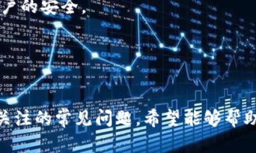 杭州BHB金融安全区块链平台：重塑金融信任与安全

杭州区块链,金融安全,数字货币,BHB平台/guanjianci

杭州BHB金融安全区块链平台：重塑金融信任与安全

在数字化时代，金融领域的创新与发展从未停止。为了提高交易的透明度、效率和安全性，各种新技术层出不穷。区块链技术作为一种革命性的技术形态，在推动金融行业的变革过程中扮演了重要的角色。杭州BHB金融安全区块链平台作为这一领域中的佼佼者，凭借其独特的技术优势与创新理念，为传统金融体系带来了新的可能性。本文将围绕BHB平台的特点、优势以及对金融行业的影响进行详细介绍，并探讨用户在应用此平台时可能遇到的问题及其解决方案。

BHB金融安全区块链平台简介
杭州BHB金融安全区块链平台是由杭州本地的金融科技公司构建的一个基于区块链技术的金融服务平台。该平台致力于为用户提供安全、透明的金融服务，不仅支持数字货币的交易，还包括各种金融衍生品的交易。BHB平台利用区块链去中心化的特性，确保用户的数据安全与隐私保护，同时提高交易的效率与透明度。

在BHB平台上，用户可以通过简单的注册流程，快速开启自己的金融账户，进行资产管理与投资。同时，平台内置的一键交易功能，使得用户能够快速实现买卖操作。此外，BHB平台支持多种数字资产的交易，包括主流的比特币、以太坊等数字货币，以及各类基于区块链的金融产品。

技术优势与创新功能
BHB金融安全区块链平台的技术架构具有多种优势，能够让用户在交易过程中获得更好的体验。首先，平台基于区块链技术的去中心化架构，避免了集中式交易所的诸多风险，如数据泄露、黑客攻击等。所有交易记录都将被分散存储于网络中，确保数据的不可篡改性和透明性。

其次，BHB平台采用了智能合约技术，实现了交易的自动化与无信任化。用户在交易时，无需依赖中介机构，减少了交易成本和时间。同时，平台还可以根据不同的需求，定制化智能合约，为用户提供个性化的金融服务。

此外，BHB平台针对用户的安全需求，部署了多重安全防护措施，包括双因素认证、安全审计等，确保用户资金与数据的安全。与此同时，平台始终遵循当地金融监管政策，确保合规运营，为用户提供放心的交易环境。

用户体验与客户服务
为了提升用户体验，BHB金融安全区块链平台提供了友好的用户界面与流程设计。用户在注册、登录、交易等环节中，均能享受到简单易用的操作体验。平台内部还设置了详细的用户指南，帮助用户快速上手并熟悉各项功能。

在客户服务方面，BHB平台提供了24小时在线客服支持。用户在使用过程中遇到的任何问题，均可随时通过在线客服获得帮助。此外，平台还设有社区论坛，用户可以在这里与其他用户交流，分享经验与心得。

杭州BHB平台对金融行业的影响
杭州BHB金融安全区块链平台不仅在技术与服务层面为用户带来了便利，更在整体金融行业中引发了深远的影响。首先，BHB平台的成功验证了区块链技术在金融行业中的应用潜力，推动了更多金融机构开始探索区块链技术与数字货币的结合。

其次，BHB平台的模式为金融行业带来了更多的竞争，使得消费者在选择金融服务时拥有更丰富的选择。同时，用户对金融产品的信任度也随之提升，这为传统金融机构的数字化转型提供了契机。

最后，BHB平台还为政策监管提供了新的思路。随着区块链技术的发展，监管机构亟需建立新的规则与标准，以适应这一新兴市场的变化。BHB平台的合规运营与透明性，将为政策制定者提供有力的参考与借鉴。

常见问题及解决方案
问题一：BHB平台的安全性如何保障？
在数字货币和区块链技术迅猛发展的今天，安全性成为用户最为关心的问题之一。BHB金融安全区块链平台在安全性保障方面采取了多种措施。首先，平台采用了最先进的加密技术，所有用户数据与交易信息都被加密存储，以避免泄露和篡改。其次，平台会定期进行安全审计，确保系统的稳定性与安全性。

此外，BHB平台还实施了双因素认证、风控模型等多重安全防护措施，确保用户账户与资金的安全。用户在进行交易时，不仅需要输入账户密码，还需通过手机短信或电子邮件获取的动态验证码进行二次验证，从而有效防止账户被盗。

即使在突发的网络攻击情况下，BHB平台也具备应急响应机制，能够快速处理安全事件，及时通知用户并采取必要措施，最大程度降低损失。通过这些举措，BHB平台保证了用户的交易安全与数据隐私。

问题二：如何选择适合自己的投资产品？
在杭州BHB金融安全区块链平台上，用户可以接触到多种多样的数字资产与金融产品。面对丰富的选择，用户该如何选择适合自己的投资产品呢？首先，用户应该明确自己的投资目标与风险承受能力。如果您希望实现稳定的收益，可以选择低风险的固定收益类产品；而如果您具备较高的风险承受能力，可能更适合投资于高波动性、潜在收益更高的数字货币。

其次，用户需要对所选择的产品进行深入了解，包括产品的投资标的、风险级别、收益情况等。BHB平台提供了详细的产品说明书与市场分析，用户可以通过这些资料获取必要的信息，帮助自己做出更为明智的投资决策。

此外，建议用户可以多与其他投资者进行交流，借鉴他们的经验与观点。在BHB平台的社区论坛上，用户可以与其他投资者探讨投资产品的选择与分析，从而帮助自己更好地做出决策。

问题三：BHB平台费用如何计算？
使用杭州BHB金融安全区块链平台进行交易，用户需要了解平台的费用结构。一般来说，BHB平台的费用主要包括交易手续费、提现手续费以及可能的管理费等。具体的费用标准通常会在平台的官方文档中进行详细说明。

交易手续费一般是指用户在进行数字资产交易时需要支付给平台的费用，这部分费用通常是按照交易金额的一定比例收取。需要注意的是，不同的交易对可能手续费不同，所以用户在选择交易时需仔细查看。

提现手续费则是在用户将资金从BHB平台提现至个人账户时需要支付的费用，通常视提现金额而定。平台为了吸引更多用户，可能会不定期推出优惠活动，降低部分费用。

最后，建议用户在交易之前，务必了解清楚所有可能产生的费用，以便在进行投资时做好预估与预算，避免不必要的资金损失。

问题四：如何进行账户注册与资产管理？
在杭州BHB金融安全区块链平台上进行交易，账户注册是第一步。用户只需访问BHB平台官网，点击注册按钮，填写必要信息（如电子邮箱、手机号码等），设置密码后提交即可。完成注册后，用户需要验证邮箱或手机号码，通过验证后才能登录平台。

账户注册成功后，用户可以进行资产管理。BHB平台为用户提供了的资产管理界面，用户可以在这里查看自己的资产状况、历史交易记录等信息。为了确保账户安全，建议用户定期更改密码，开启双因素认证，确保个人账户的安全。

在平台内，用户可以轻松进行数字资产的充值与提取，平台支持多种充值方式，用户可以根据自身情况选择适合的充值方式。在资产管理过程中，建议用户定期关注市场动态，根据市场变化及时调整投资策略。

总结
杭州市BHB金融安全区块链平台以其创新的技术、用户友好的界面和完善的安全保障措施，为用户提供了一个理想的数字资产投资与交易平台。在这篇文章中，我们深入探讨了BHB平台的各项功能，并解答了用户可能关注的常见问题，希望能够帮助到每一位用户，实现更安全、高效的金融交易体验。