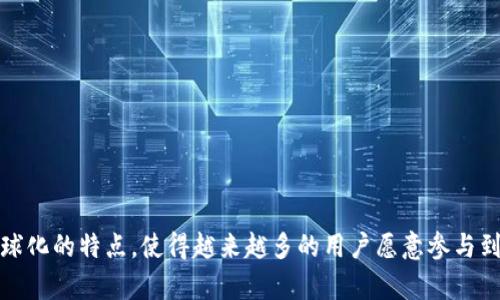  区块链金融平台：未来金融的颠覆者与创新者

关键词： 区块链, 金融科技, 去中心化, 数字货币

什么是区块链金融平台？
区块链金融平台是应用区块链技术来改善和创新金融服务的一种平台。这类平台利用区块链的去中心化特性，旨在提高透明度、安全性和效率。区块链是一个分布式数据库技术，它通过将数据存储在多个节点上，避免了单点故障的风险，同时在网络参与者之间建立了信任。
在传统金融体系中，金融机构往往充当中介角色，负责审核交易、保管资金和提供信贷等服务。然而，这种模式存在许多弊端，包括高昂的手续费、透明度不足、以及对用户隐私的侵犯。区块链金融平台试图通过将这一切去中心化，降低成本、提高效率，并赋予用户更大的控制权。

区块链金融平台的主要功能
区块链金融平台通常具备多种功能，包括但不限于：
ul
    li数字资产交易：用户可以在平台上安全、快速地交易各种数字资产，如比特币、以太坊等。/li
    li去中心化金融（DeFi）：这个功能使得用户可以在没有中介的情况下进行借贷、收益农场和流动性挖掘等操作。/li
    li智能合约执行：智能合约是自动执行的合约，一旦设定条件满足，合同会自动执行，降低了人为干预的可能性。/li
    li跨境支付与结算：区块链技术可以大大简化跨境支付流程，降低时间和手续费。/li
/ul

区块链金融平台的优点
区块链金融平台相对于传统金融体系具有不少优势：
ul
    li低成本：由于去除了中介机构，用户往往能享受到更低的交易手续费。/li
    li高透明度：所有交易记录均在区块链上公开透明，用户可以随时查阅，这提高了平台的公信力。/li
    li安全性：区块链的密码学技术使得数据篡改的可能性大大降低，提高了用户的资产安全。/li
    li全球化：区块链技术无国界，用户可以随时随地参与到全球金融市场中。/li
/ul

如何选择适合的区块链金融平台？
选择一个合适的区块链金融平台对于用户体验和交易安全至关重要。以下是一些选择时需要考虑的因素：
ul
    li平台的信誉：选择那些有良好声誉和用户评价的平台，可以通过查看社交媒体、论坛和专业评测网站来获取信息。/li
    li安全措施：确保平台已经采取了多种安全措施，如双重身份验证、冷钱包储存等。/li
    li易用性：用户界面的友好程度也是一个重要的考量因素，某些复杂的平台可能需要用户具备一定的技术基础。/li
    li支持的资产：确认平台支持你想要交易的数字资产，以避免投资限制。/li
/ul

区块链金融平台遇到的挑战
尽管区块链金融平台前景广阔，但在发展过程中也面临诸多挑战：
ul
    li监管风险：许多国家尚未对区块链和数字货币进行明确的监管。这会导致法律风险和操作的不确定性。/li
    li技术挑战：区块链技术尚处于发展阶段，并不是所有问题都有成熟的解决方案，还需不断和改进。/li
    li用户教育：多数用户对区块链技术及其应用了解有限，需要一定的教育和培训来提高其使用水平。/li
    li市场波动：数字货币市场波动性较大，投资者面临相对较高的风险。/li
/ul

常见问题解答
问：区块链金融平台是如何确保交易安全的？
区块链金融平台通过多种机制确保交易安全：
ul
    li去中心化：区块链技术本质上是去中心化的，所有用户都参与数据的存储与验证，降低了单点故障的风险。/li
    li加密技术：所有交易信息都经过高级别的加密，让黑客入侵变得极为困难。/li
    li智能合约：这些合约自动执行，减少手动介入的错误和欺诈行为。/li
    li资产保险：一些平台可能会提供资产保险，进一步保障用户资金的安全。/li
/ul

问：区块链金融平台能给普通用户带来哪些好处？
普通用户使用区块链金融平台能享受到诸多优势：
ul
    li降低交易费用：去掉中介后，用户交易的成本显著降低。/li
    li更快的交易速度：区块链的交易处理速度往往比传统金融系统快。/li
    li全球化选择：用户可以选择全球范围内的金融服务，而不受地理限制。/li
    li更高的控制权：用户对自己的资产拥有更直接的控制权。/li
/ul

问：区块链金融平台与传统金融的区别是什么？
主要区别在于结构、运作方式和技术背景：
ul
    li结构：传统金融为中心化系统，由金融机构控制；而区块链金融平台是去中心化的，各方都有参与权。/li
    li运作方式：传统金融依赖中介机构审查和执行交易，而区块链平台使用智能合约，自动执行。/li
    li技术背景：传统金融依赖于传统数据库，信息不透明；区块链则利用分布式账本技术，信息透明可追踪。/li
/ul

问：未来区块链金融平台的发展趋势是什么？
区块链金融平台未来的发展趋势主要体现在以下几个方面：
ul
    li进一步的规范化：随着技术的发展，各国监管将逐渐明确，行业规范将更加完善。/li
    li更多的应用场景：除了交易，还可能拓展到资产管理、信贷、保险等多个领域。/li
    li跨链技术的普及：促进不同区块链网络之间的互通，增强用户的灵活性。/li
    li用户基础的扩大：随着用户教育的增强，普通用户的参与将越来越广泛，推动市场蓬勃发展。/li
/ul

综上所述，区块链金融平台作为一种新兴的金融服务形式，正在逐步改变我们的金融生态。它的去中心化、安全性以及全球化的特点，使得越来越多的用户愿意参与到这一领域中来。未来，随着技术不断进步以及各国监管政策的完善，区块链金融平台预计将会有更加广泛的应用和发展。