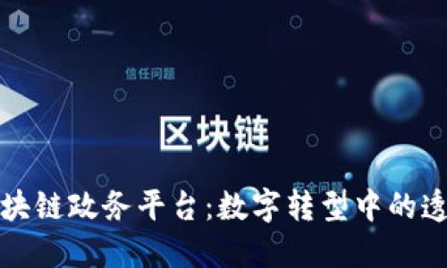 新加坡区块链政务平台：数字转型中的透明与高效