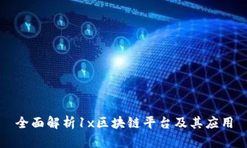 全面解析1x区块链平台及其应用