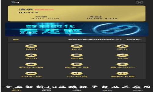全面解析1x区块链平台及其应用