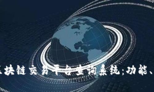 全面解析区块链交易平台查询系统：功能、优势与应用