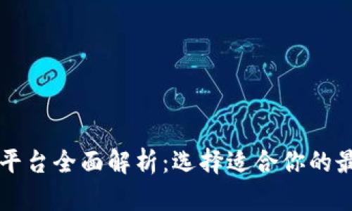 区块链平台全面解析：选择适合你的最佳方案