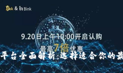 区块链平台全面解析：选择适合你的最佳方案