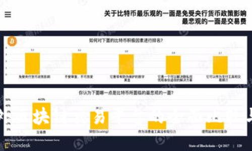 中国与国外区块链交易平台的全面比较与发展趋势