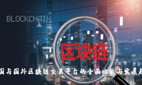 中国与国外区块链交易平台的全面比较与发展趋势