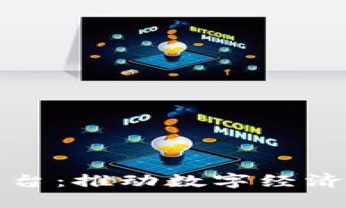 创建和关键词：

阿里巴巴中国区块链平台：推动数字经济新时代的创新解决方案
