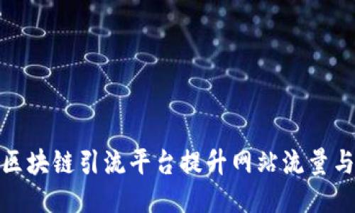 如何利用区块链引流平台提升网站流量与用户转化