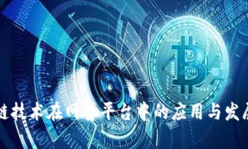 区块链技术在网贷平台中的应用与发展前景