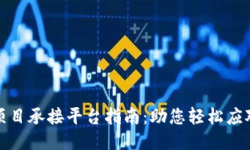 最全面的区块链项目承接平台指南：助您轻松应对区块链开发需求