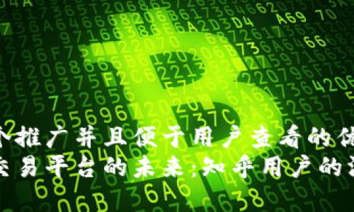思考一个推广并且便于用户查看的优秀  
区块链交易平台的未来：知乎用户的深入探讨