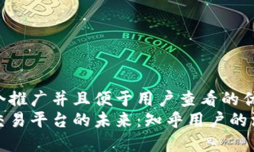思考一个推广并且便于用户查看的优秀  
区块链交易平台的未来：知乎用户的深入探讨