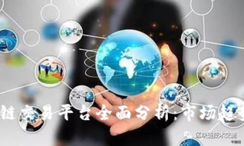 2019年区块链交易平台全面分析：市场趋势与最佳选择