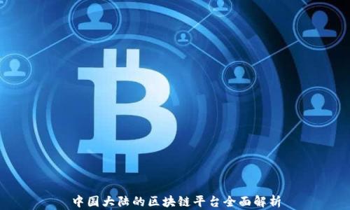 中国大陆的区块链平台全面解析