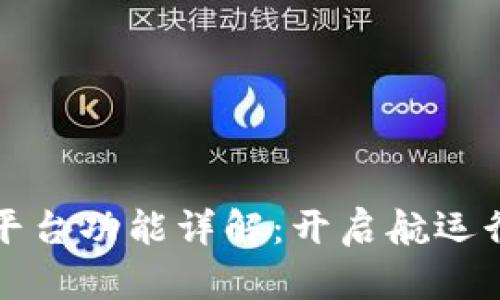 航运区块链平台功能详解：开启航运行业的新篇章