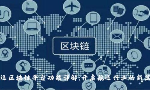 航运区块链平台功能详解：开启航运行业的新篇章