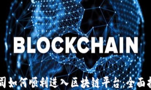 
公司如何顺利进入区块链平台：全面指南