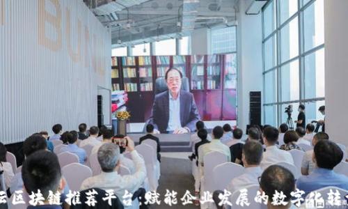 
百度云区块链推荐平台：赋能企业发展的数字化转型利器