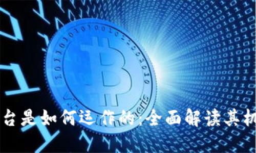 区块链平台是如何运作的：全面解读其机制与应用