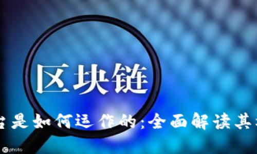 区块链平台是如何运作的：全面解读其机制与应用