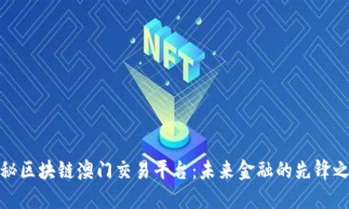 揭秘区块链澳门交易平台：未来金融的先锋之路