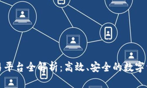 区块链一键交易平台全解析：高效、安全的数字资产交易新选择