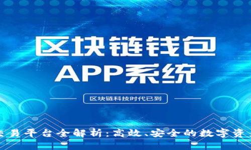 区块链一键交易平台全解析：高效、安全的数字资产交易新选择