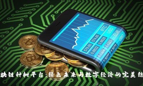 区块链种树平台：绿色未来与数字经济的完美结合