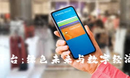 区块链种树平台：绿色未来与数字经济的完美结合