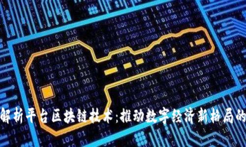 深入解析平台区块链技术：推动数字经济新格局的关键