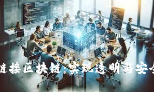 销售平台如何链接区块链：实现透明与安全的交易新模式