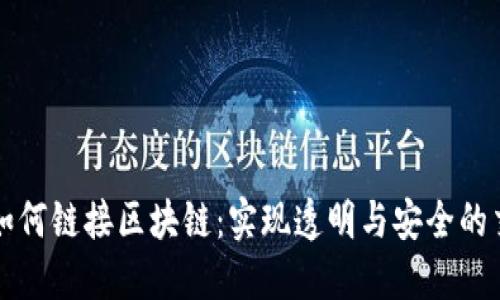 销售平台如何链接区块链：实现透明与安全的交易新模式