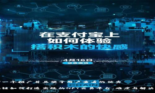 思考一个推广并且便于用户查看的优秀

区块链如何打造高效的NFT交易平台：难度与解决方案