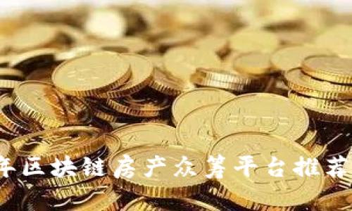 2023年区块链房产众筹平台推荐与分析