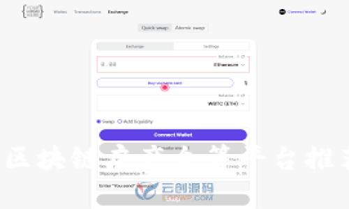 2023年区块链房产众筹平台推荐与分析
