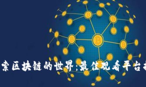  探索区块链的世界：最佳观看平台推荐