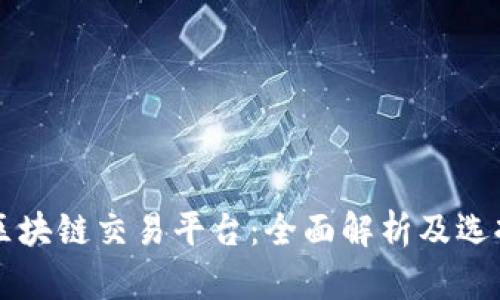 国产区块链交易平台：全面解析及选择指南
