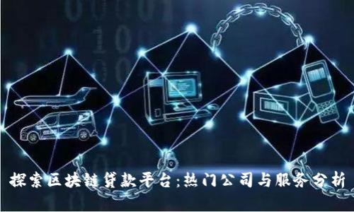 探索区块链贷款平台：热门公司与服务分析
