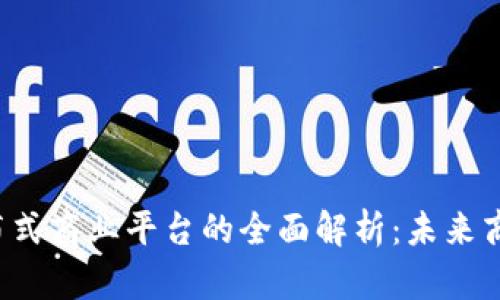  区块链分布式商业平台的全面解析：未来商业的新模式