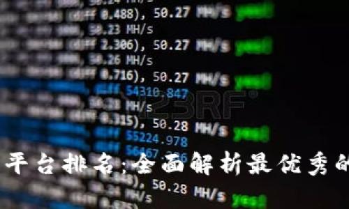 区块链应用平台排名：全面解析最优秀的区块链APP