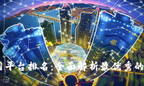 区块链应用平台排名：全面解析最优秀的区块链APP