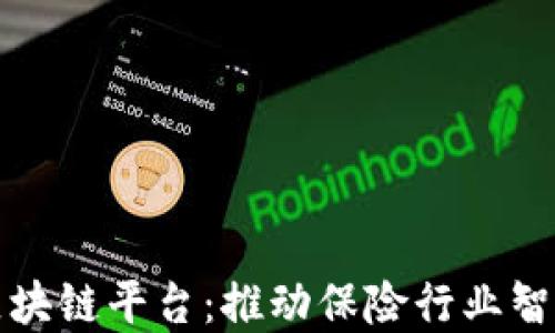 
上海保监局区块链平台：推动保险行业智能化与透明化