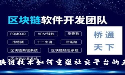 区块链技术如何重塑社交平台的未来